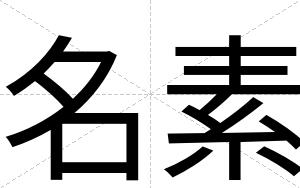 名素
