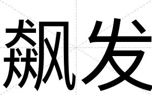 飙发