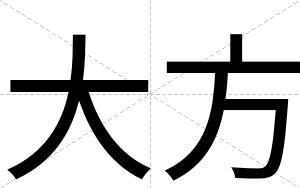 大方
