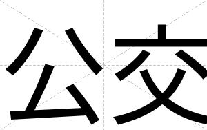 公交
