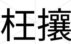 枉攘