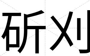 斫刈