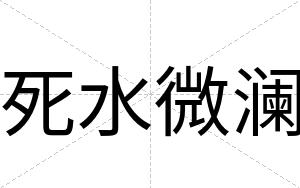 死水微澜