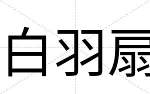 白羽扇