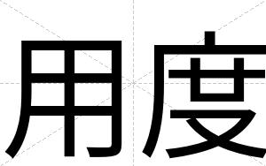 用度