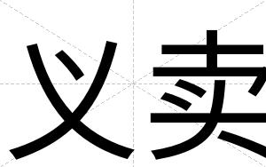 义卖