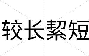较长絜短