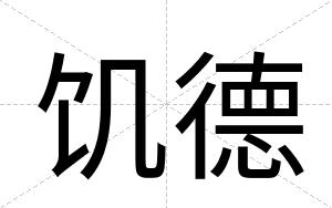 饥德