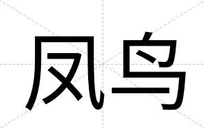 凤鸟