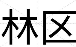 林区