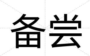 备尝