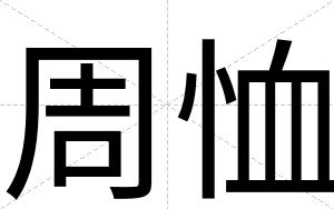 周恤