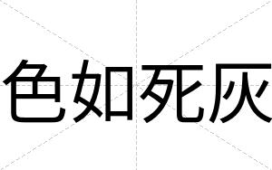 色如死灰