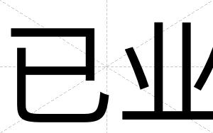已业