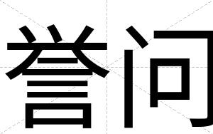 誉问