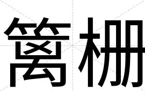 篱栅