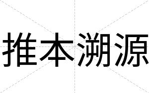 推本溯源