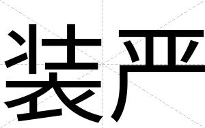 装严