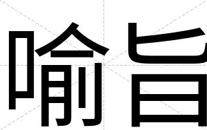 喻旨