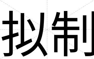 拟制