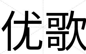 优歌