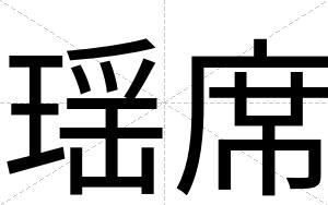 瑶席