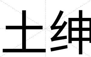 土绅