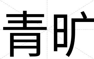青旷
