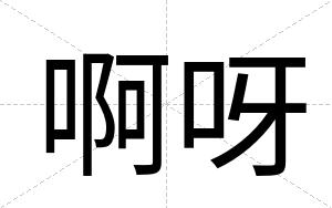 啊呀