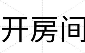 开房间