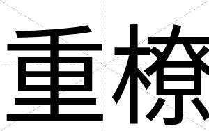 重橑