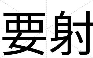 要射