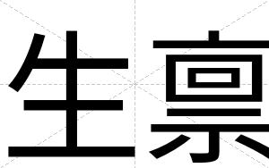 生禀