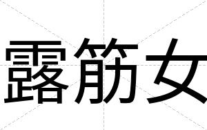 露筋女