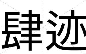 肆迹