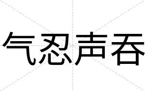 气忍声吞