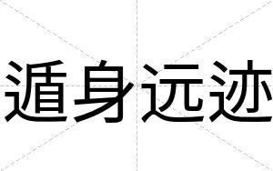遁身远迹