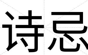 诗忌