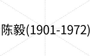 陈毅(1901-1972)