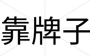 靠牌子