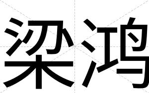 梁鸿