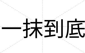 一抹到底