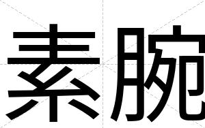 素腕