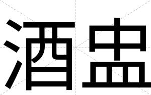 酒盅