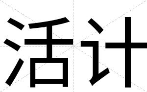 活计