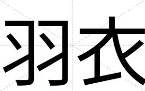 羽衣