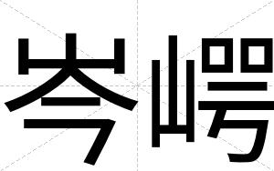 岑崿