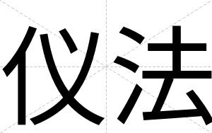 仪法