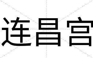 连昌宫