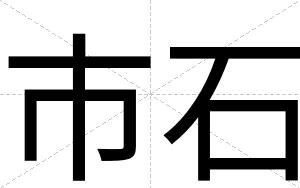 市石